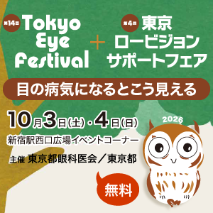 第14回東京アイフェスティバル・第4回東京ロービジョンサポートフェア